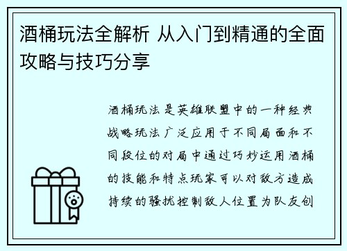 酒桶玩法全解析 从入门到精通的全面攻略与技巧分享