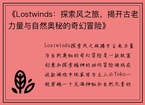 《Lostwinds：探索风之旅，揭开古老力量与自然奥秘的奇幻冒险》
