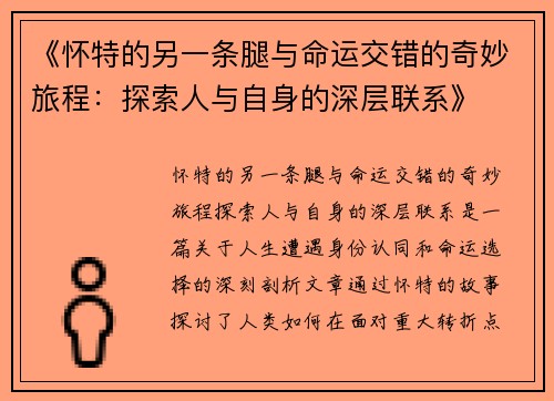 《怀特的另一条腿与命运交错的奇妙旅程：探索人与自身的深层联系》