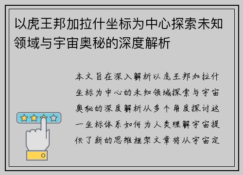 以虎王邦加拉什坐标为中心探索未知领域与宇宙奥秘的深度解析