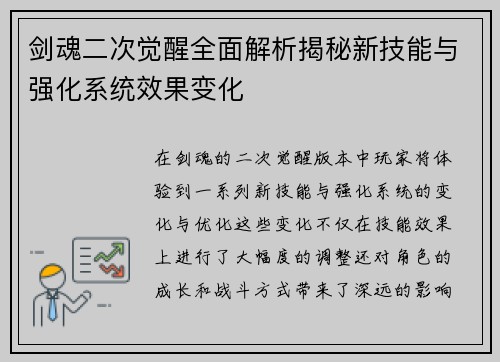 剑魂二次觉醒全面解析揭秘新技能与强化系统效果变化