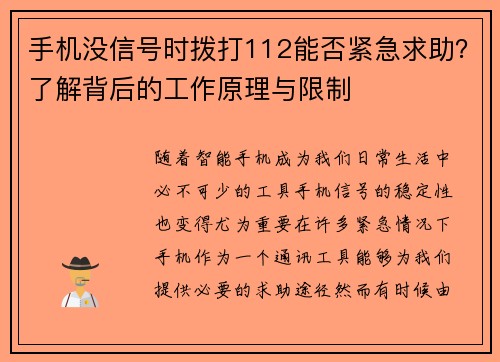 手机没信号时拨打112能否紧急求助？了解背后的工作原理与限制