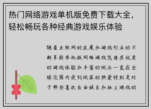 热门网络游戏单机版免费下载大全，轻松畅玩各种经典游戏娱乐体验