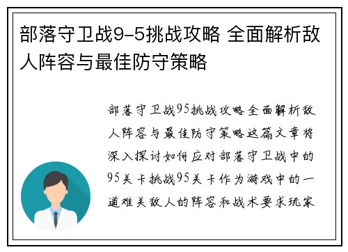 部落守卫战9-5挑战攻略 全面解析敌人阵容与最佳防守策略
