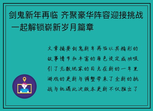 剑鬼新年再临 齐聚豪华阵容迎接挑战 一起解锁崭新岁月篇章