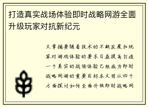 打造真实战场体验即时战略网游全面升级玩家对抗新纪元