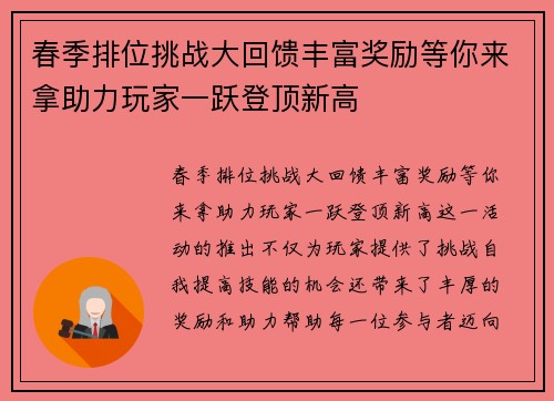 春季排位挑战大回馈丰富奖励等你来拿助力玩家一跃登顶新高