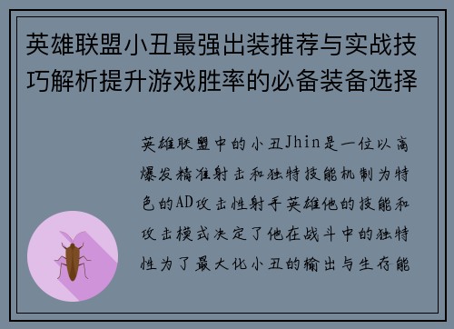 英雄联盟小丑最强出装推荐与实战技巧解析提升游戏胜率的必备装备选择