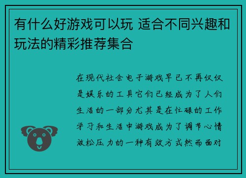 有什么好游戏可以玩 适合不同兴趣和玩法的精彩推荐集合