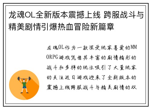 龙魂OL全新版本震撼上线 跨服战斗与精美剧情引爆热血冒险新篇章