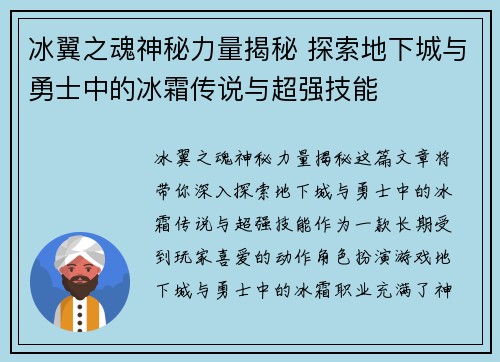 冰翼之魂神秘力量揭秘 探索地下城与勇士中的冰霜传说与超强技能