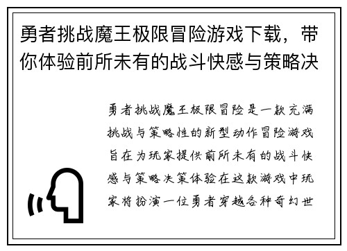 勇者挑战魔王极限冒险游戏下载，带你体验前所未有的战斗快感与策略决策