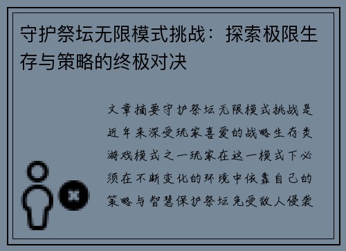 守护祭坛无限模式挑战：探索极限生存与策略的终极对决