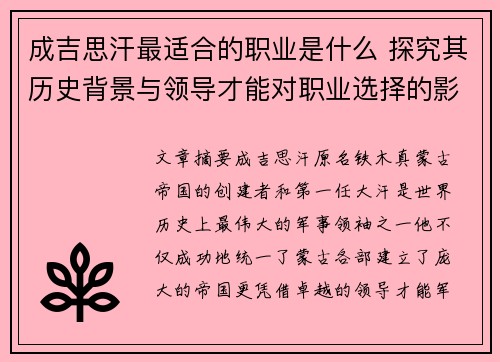 成吉思汗最适合的职业是什么 探究其历史背景与领导才能对职业选择的影响