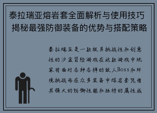 泰拉瑞亚熔岩套全面解析与使用技巧 揭秘最强防御装备的优势与搭配策略