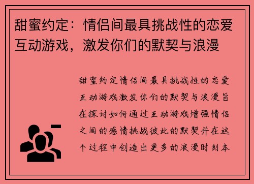甜蜜约定：情侣间最具挑战性的恋爱互动游戏，激发你们的默契与浪漫