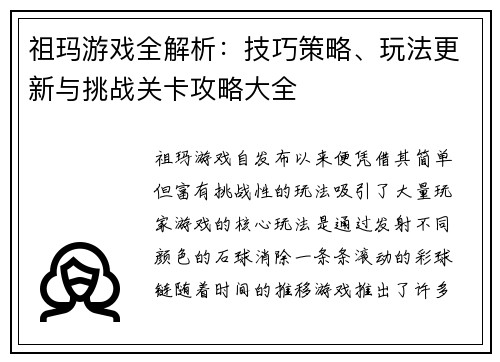 祖玛游戏全解析：技巧策略、玩法更新与挑战关卡攻略大全