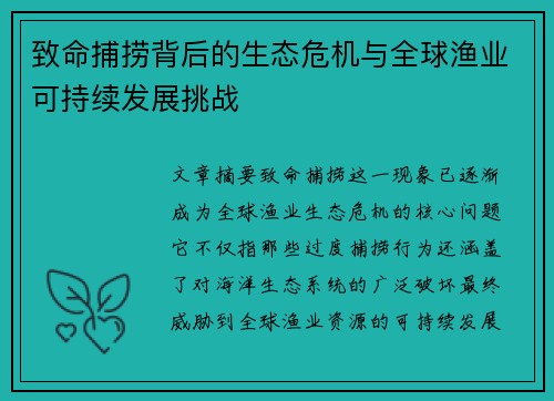 致命捕捞背后的生态危机与全球渔业可持续发展挑战