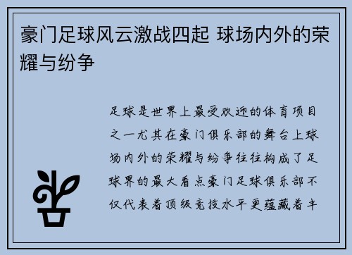 豪门足球风云激战四起 球场内外的荣耀与纷争