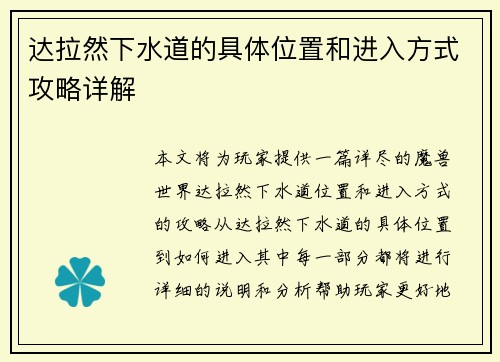达拉然下水道的具体位置和进入方式攻略详解