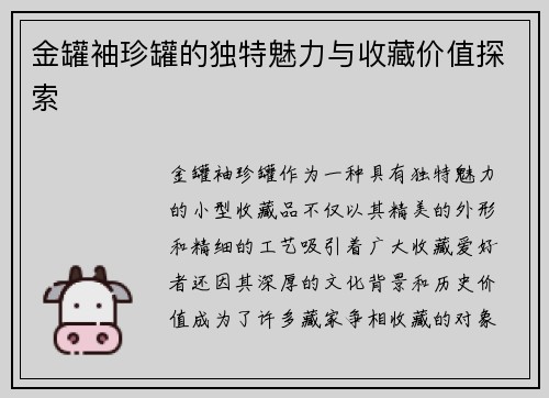 金罐袖珍罐的独特魅力与收藏价值探索