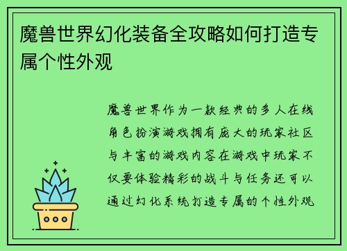 魔兽世界幻化装备全攻略如何打造专属个性外观